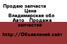 Продаю запчасти Renault Trafic › Цена ­ 2 000 - Владимирская обл. Авто » Продажа запчастей   